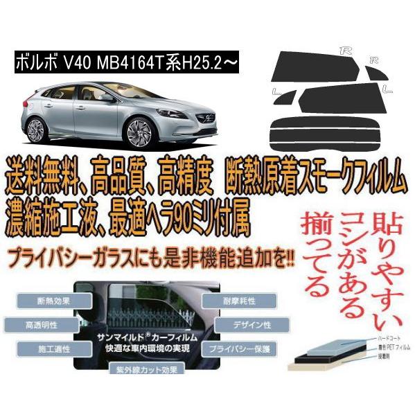 ボルボ V40 MB4164T系 H25.2〜高品質、高透明、断熱カット済みカー