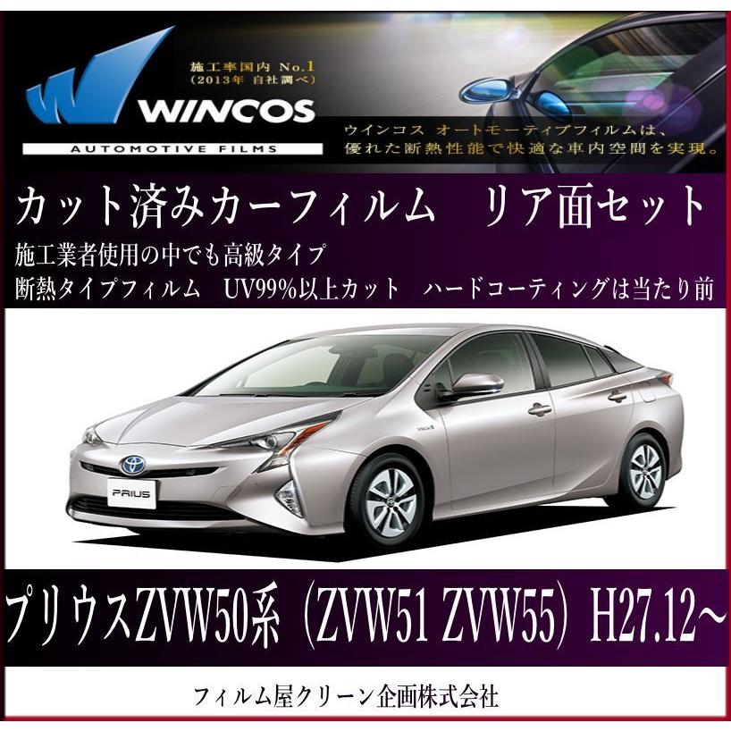 プリウス50系 zvw50（ZVW51 ZVW55)　H27.12〜高品質、高精度、高透明断熱カット済みカーフィルム（スモーク）｜film