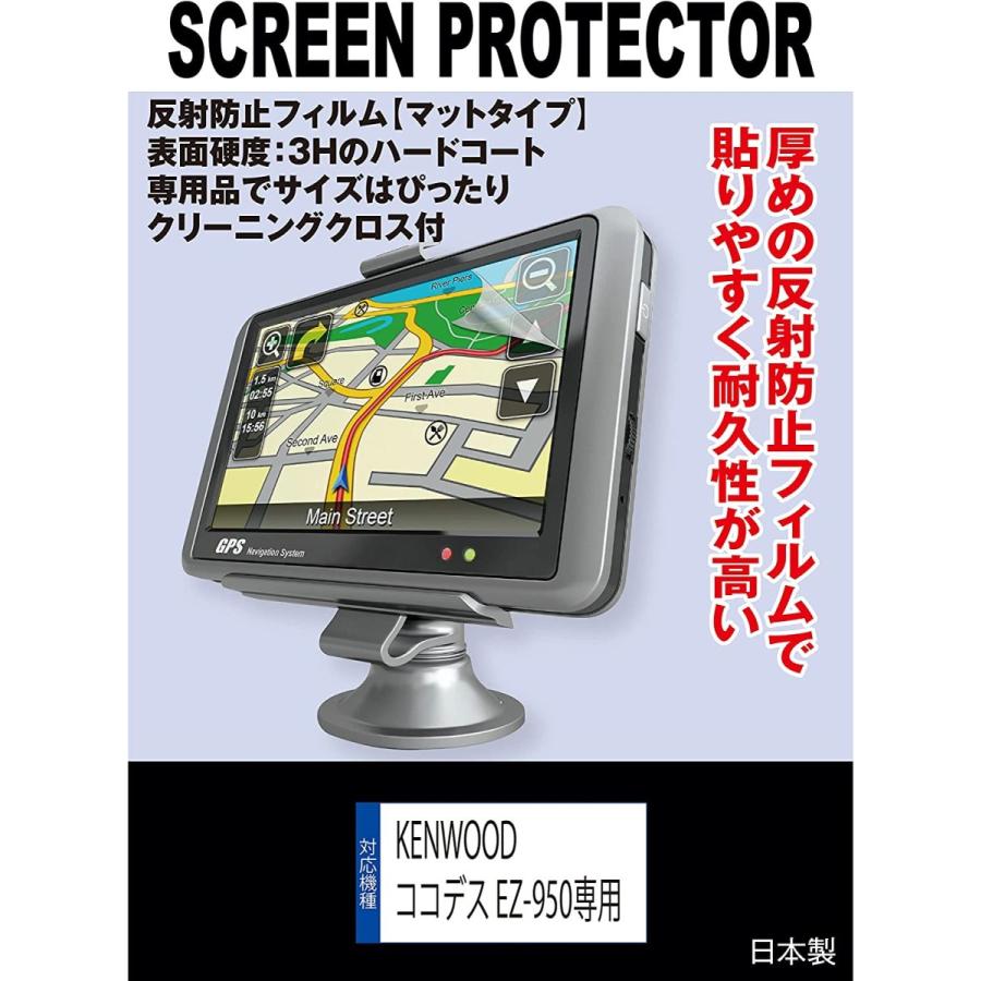 大画面　新品フィルムアンテナ付　ケンウッド ココデス EZ 950 を格安でお譲りします 互換品】 【反射防止 ノングレア】KENWOOD ココデス EZ-950 対応 液晶