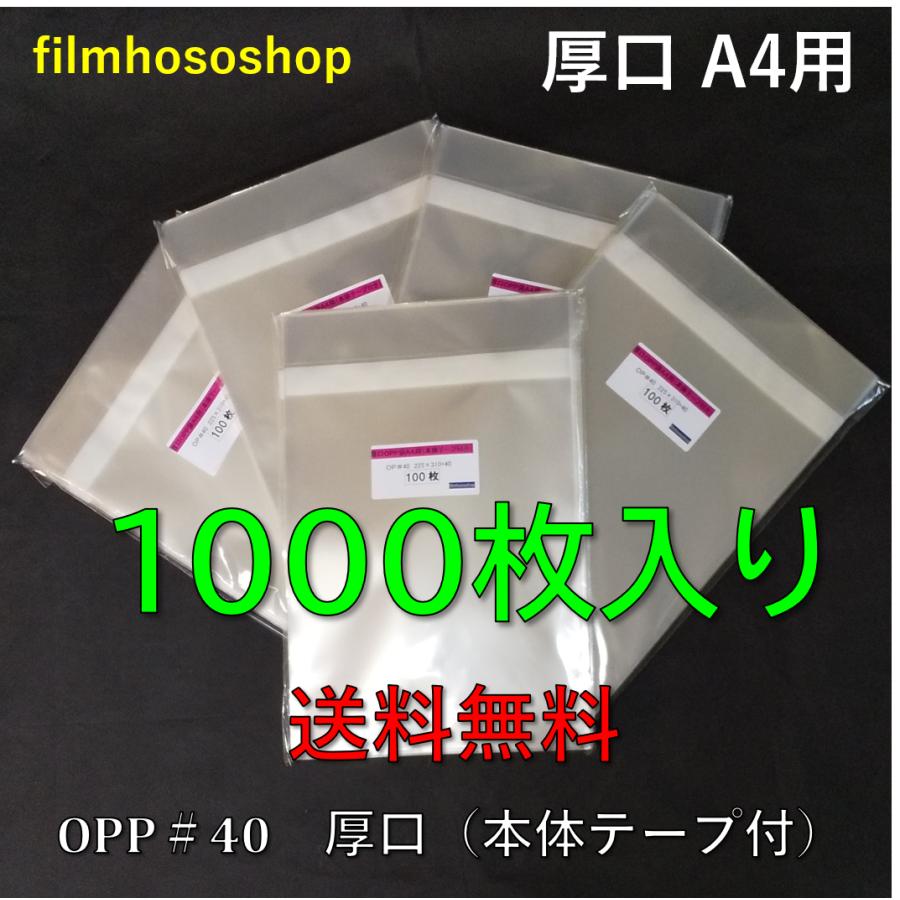 厚口OPP袋 A4 本体側テープ付 1000枚 T-A-4 40ミクロン 225×310+40mm 日本製 工場直販（本体側テープ付き）ダイレクトメール封筒 DM封筒｜filmhososhop