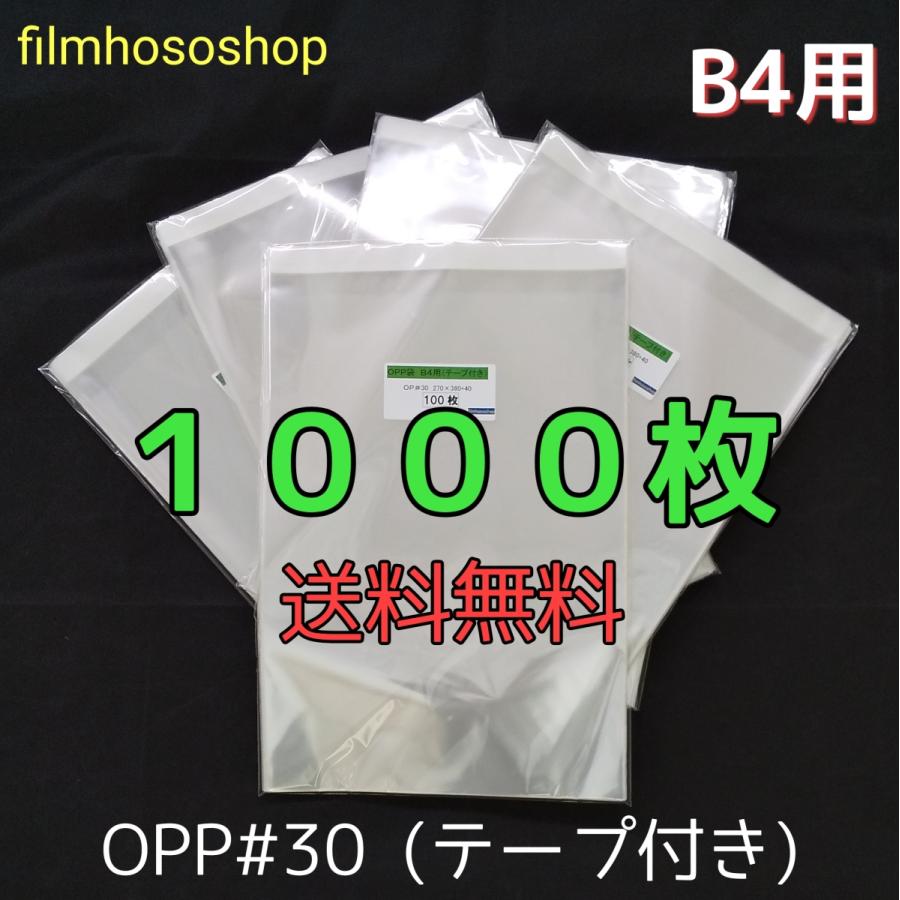 OPP袋 B4 テープ付 1000枚 T-B4 30ミクロン 270×380+40mm 日本製 工場直販 梱包袋 ラッピング袋 Tシャツにもピッタリ｜filmhososhop