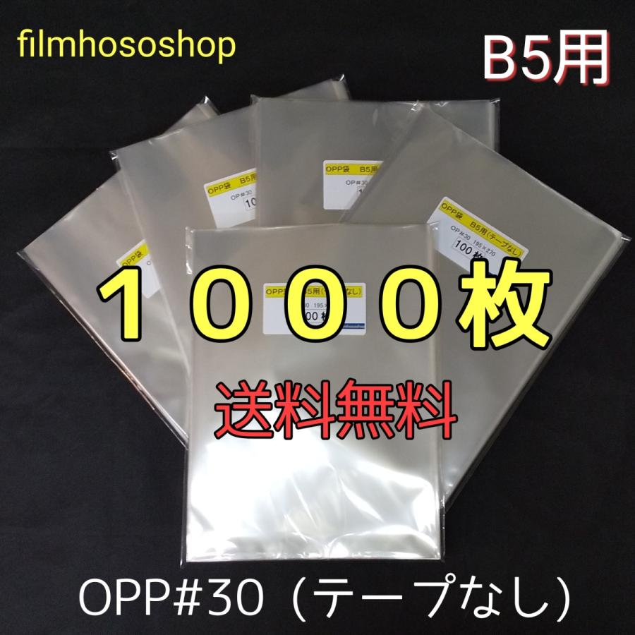 OPP袋 B5 1000枚 30ミクロン 195×270mm テープなし 口合わせ 日本製 工場直販 ＤＭポスト投函 透明小分け袋 ラッピング（Yahoo!・filmhososhop・ヤフーショップ）