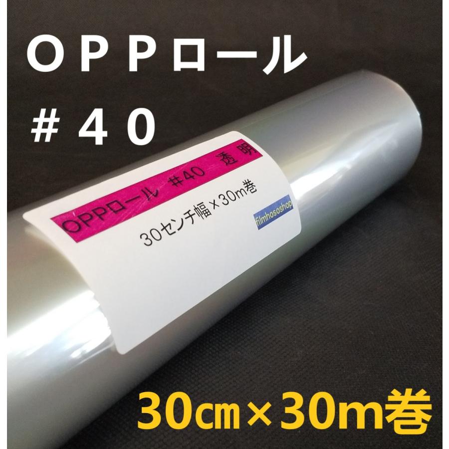 透明OPPロールフィルム厚口＃40×30cm×30m巻 花用ロール・ラッピング用