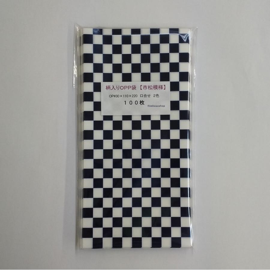 市松模様 白×藍 和柄入り ラッピング OPP袋 30ミクロン×110 市松模様 白×藍 和柄入り ラッピング OPP袋 30ミクロン×110