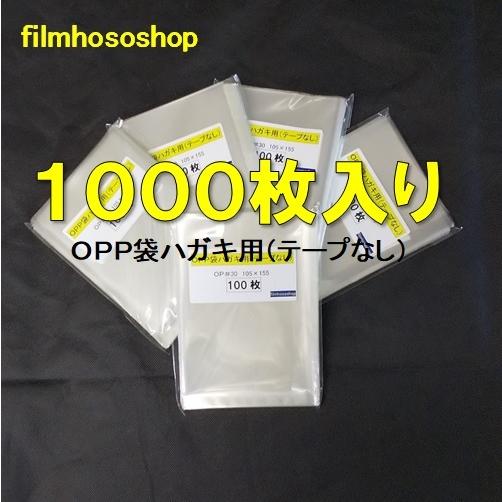 OPP袋 ハガキ用 1000枚 30ミクロン 105×155mm テープなし 口合わせ 日本製 工場直販　お菓子小分け袋にピッタリ｜filmhososhop