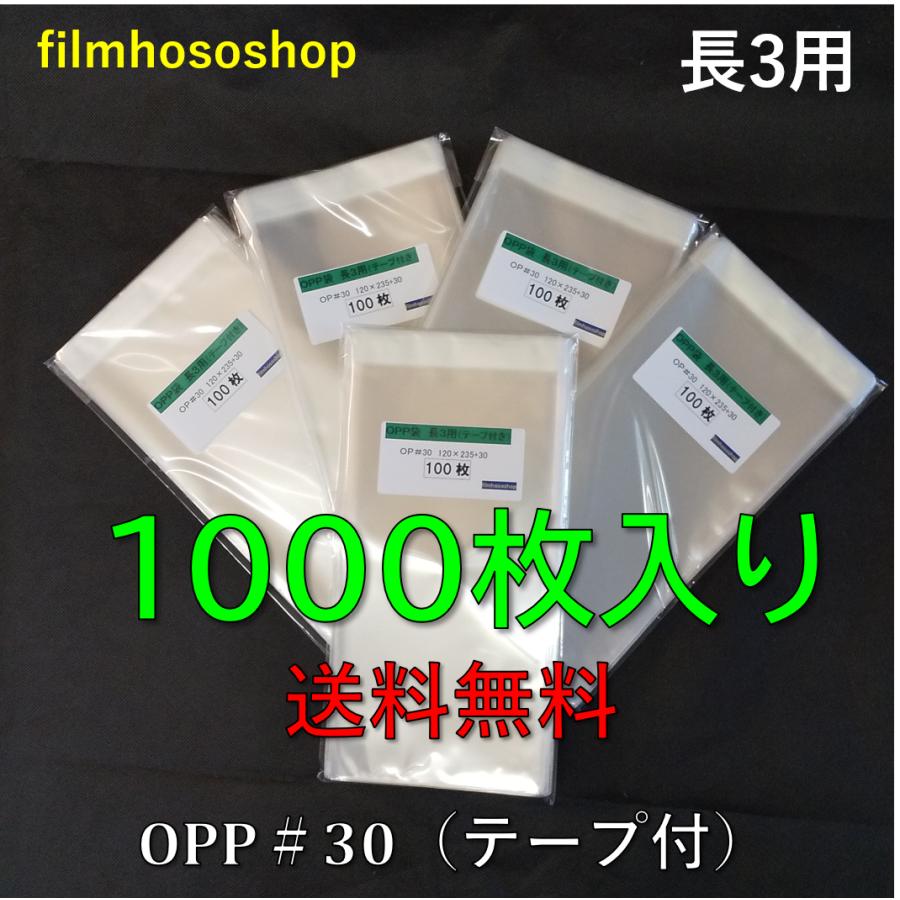 カタログギフトも! OPP袋 長3用テープ付 30ミクロン 120×235 30 (100枚) B5サイズ クリアパック OPP袋 OPP 厚み30ミクロン DMやカタログ 商品梱包に テープ付 / 19.5cm×27cm+4cm