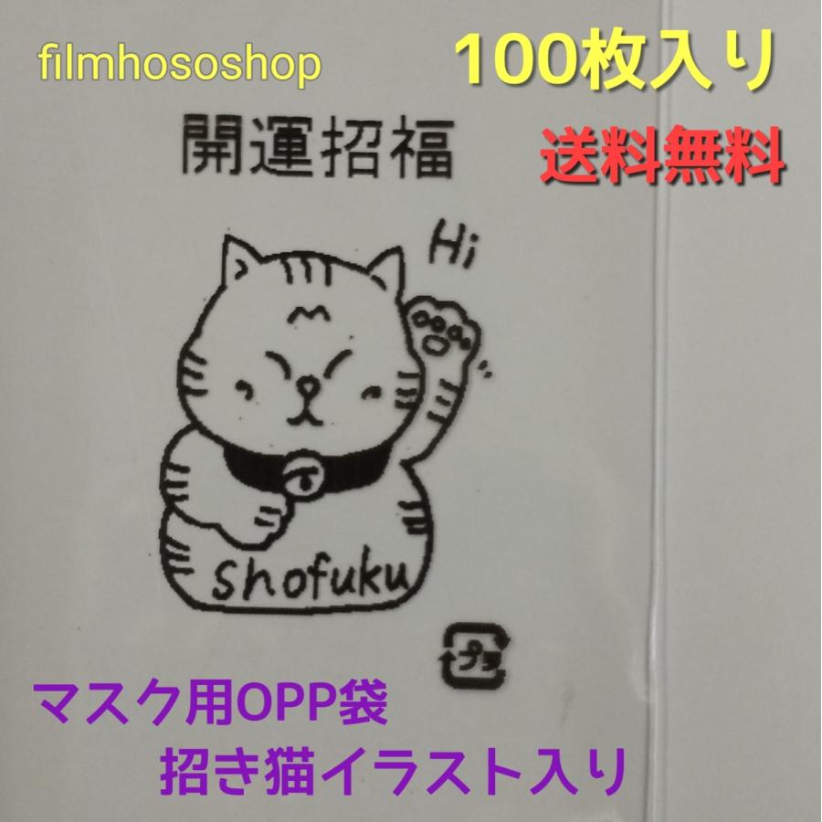 マスク個別包装用opp袋テープ付 招き猫 開運招福 柄入 使い捨て 不織布 マスク着用のおねがい コロナ対策 まん防 マスク会食対策 配布 日本製 Manekitpop Filmhososhop ヤフーショップ 通販 Yahoo ショッピング