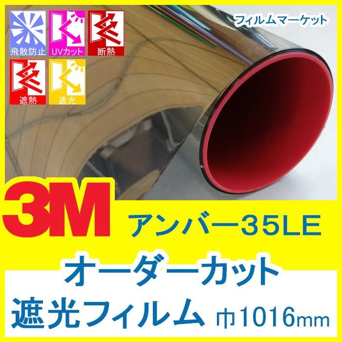 3M ガラスフィルム　アンバー35 窓ガラス フィルム 遮光フィルム UVカット 紫外線カット 3M アンバー35