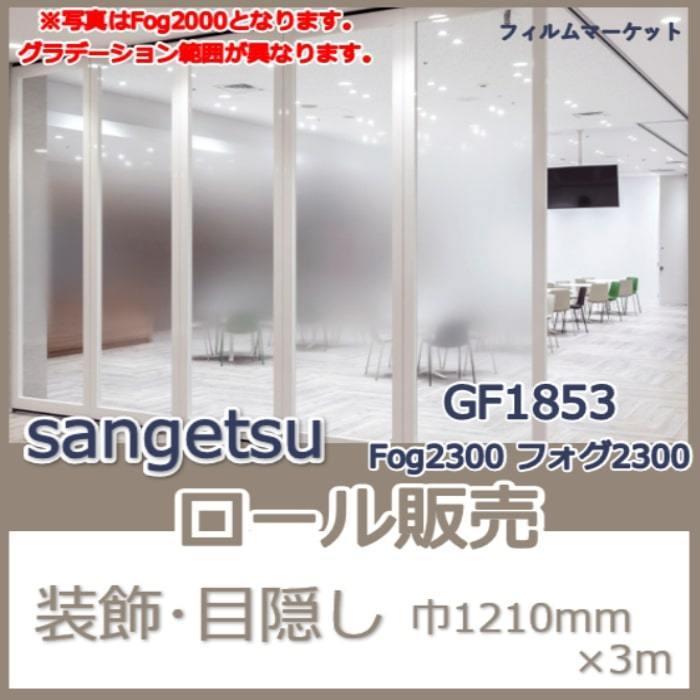 窓ガラス フィルム Gf1853 Fog2300 フォグ2300 サンゲツ 巾1210mm 3m グラデーション 目隠し Uvカット 紫外線カット 装飾 ロール販売 住宅用 Gf1853r フィルムマーケット 通販 Yahoo ショッピング