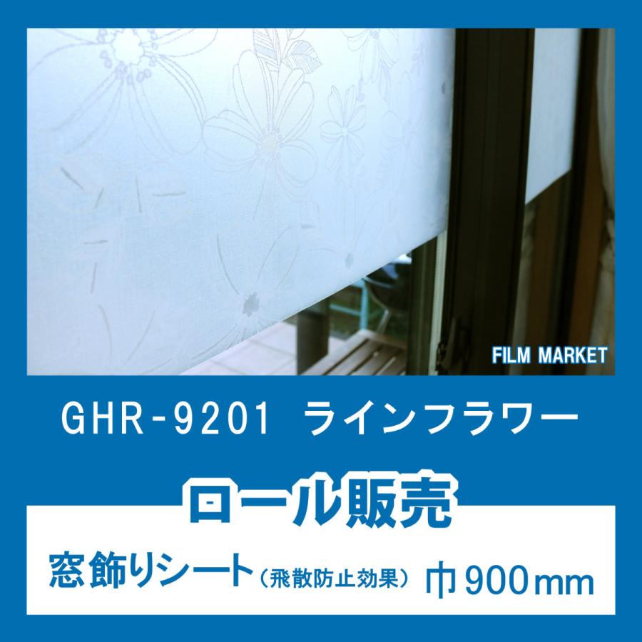 窓ガラス 剥がせる フィルム おしゃれ UVカット 紫外線カット 明和グラビア GHR9201 ラインフラワー 巾900mm×15m 目隠し 飛散防止 装飾 ロール販売 住宅用