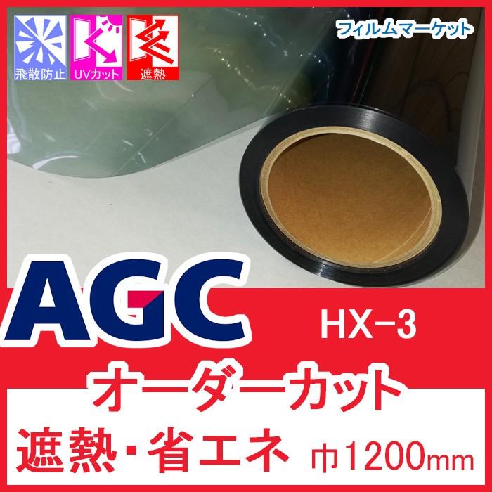 窓ガラス フィルム 遮熱フィルム UVカット 紫外線カット AGC HX-3 巾1200mm 省エネ 0.01平米オーダーカット 住宅用  :hx3mm:フィルムマーケット - 通販 - Yahoo!ショッピング