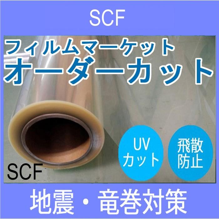 紫外線カットフィルム、災害対策フィルム 飛散防止フィルム UVカット 窓ガラス フィルム SCF 巾970mm 防災対策