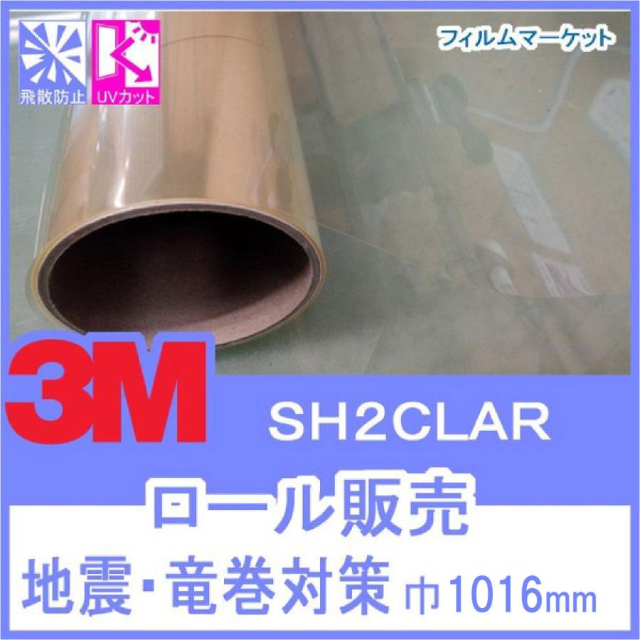 窓ガラス フィルム 飛散防止フィルム UVカット 紫外線カット 3M SH2CLAR 巾1016mm×60m 地震 竜巻対策 ロール販売 住宅