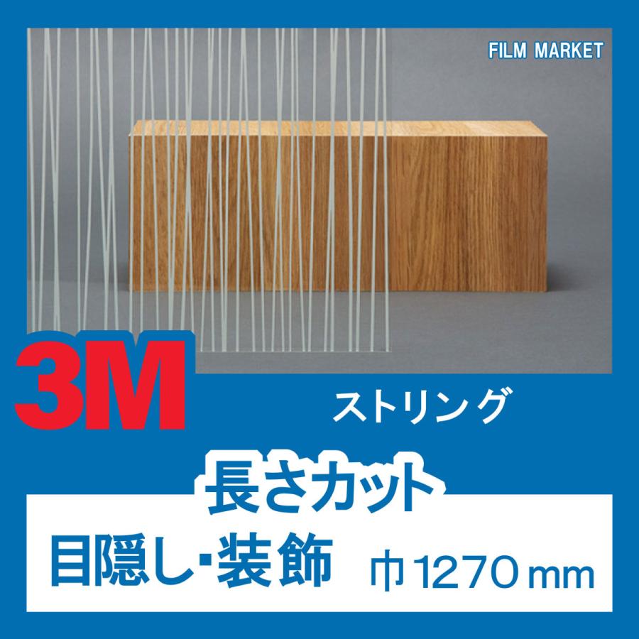 窓ガラス デザイン フィルム UVカット 紫外線カット 3M ストリング 巾1270mm 装飾フィルム  10cm単位 住宅用 | 