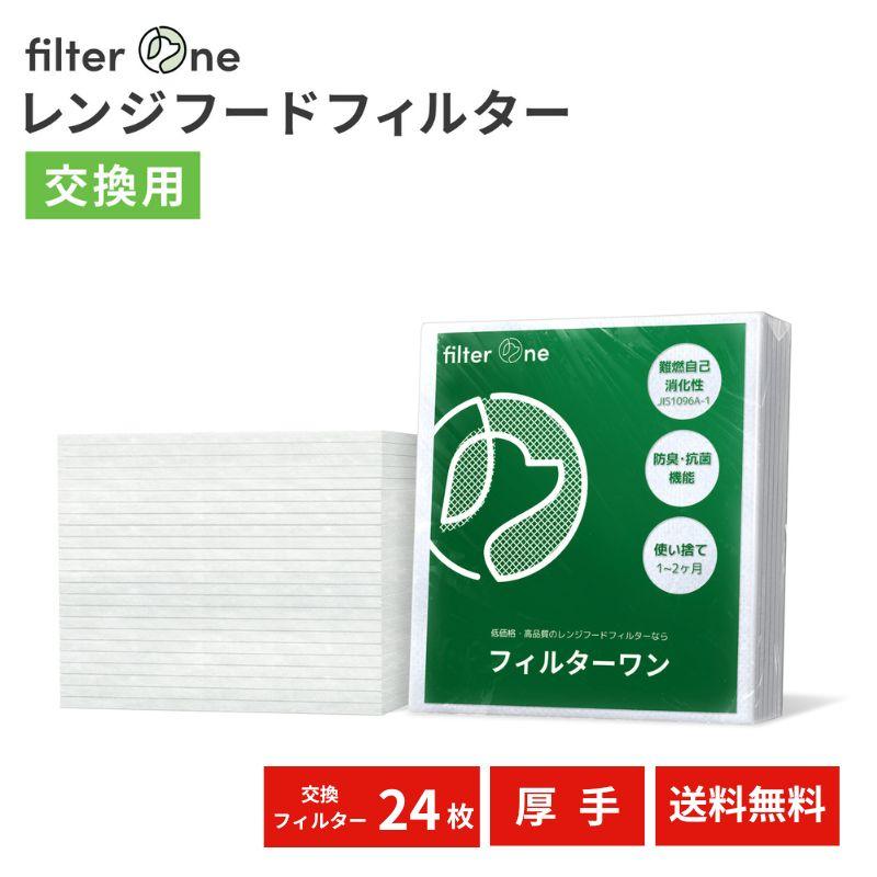 純日本製 換気扇フィルター レンジフードフィルター 24枚 厚手 交換用