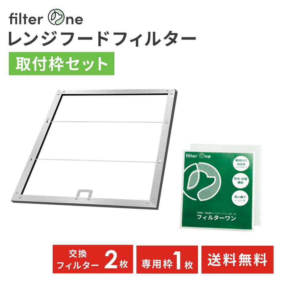 日本製 換気扇フィルター 枠セット 枠1枚+交換フィルター2枚 レンジフードフィルター 厚手 FILTER ONE | 