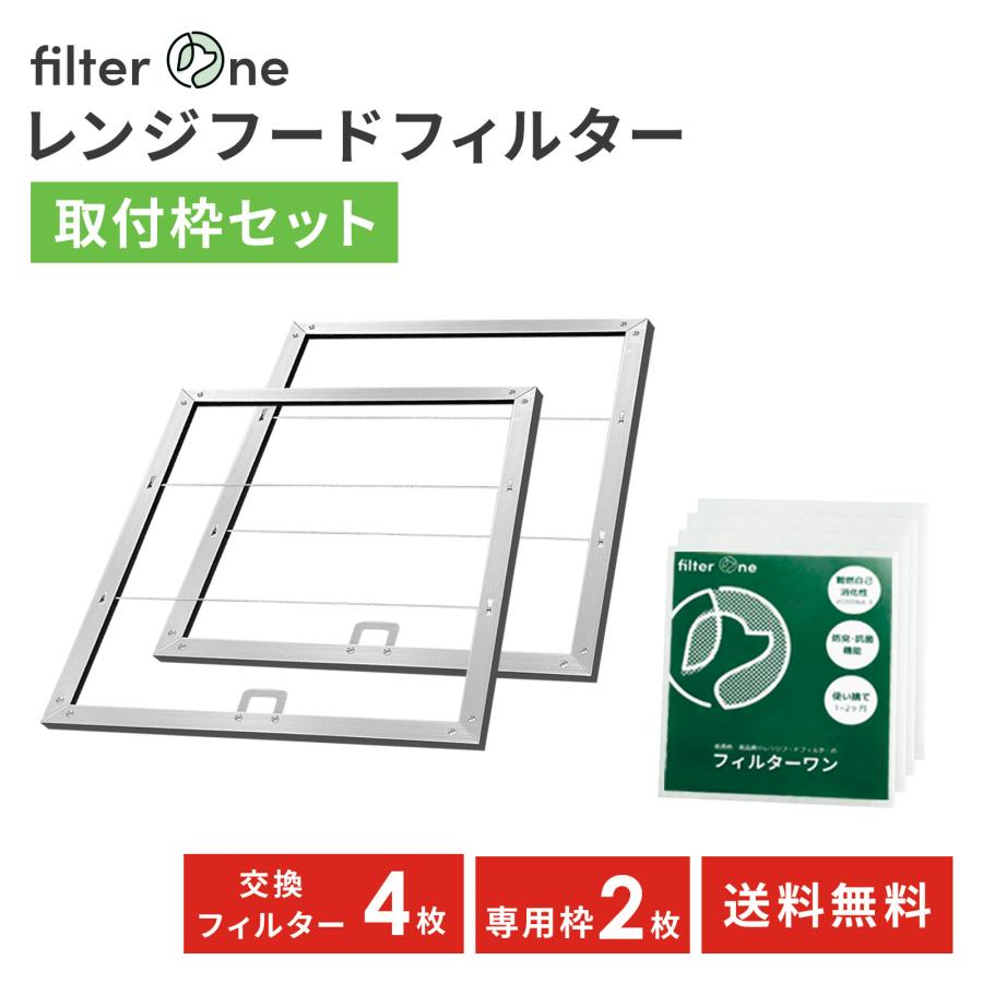 日本製 換気扇フィルター 枠セット 枠2枚+交換フィルター4枚 レンジフードフィルター 厚手 FILTER ONE | 