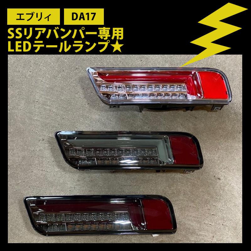 エブリィ DA17 テールランプ SSリアバンパー専用LEDテール エブリィ DA17 テールランプ SSリアバンパー専用LEDテール