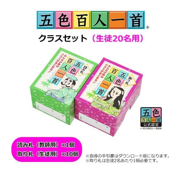 五色百人一首クラスセット(生徒20名用) 五色百人一首クラスセット 生徒20名用