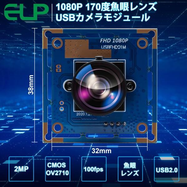 ELP 1080P USBカメラ 高速 広角 魚眼 ウェブカメラ 200万画素 超小型 Webかめら 60fps 100fps Webカメラモジ｜finalshopping｜08