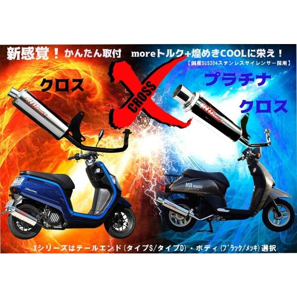 NRマジック マフラー PlatinaX (プラチナクロス) タイプS: ホンダ