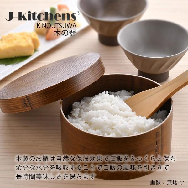 おひとり様お櫃 J-kitchens 桜 お櫃（ 木製 おひつ ）約 1合 1人用 Φ15cm × 8cm