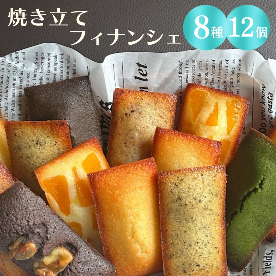 ィナンシェ専門店 ラングドール ８種 12個入＜ギフトボックス＞詰合せ 個包装 お祝い プレゼント スイーツ 焼き菓子 お取り寄せ ギフト 焼き立て | 