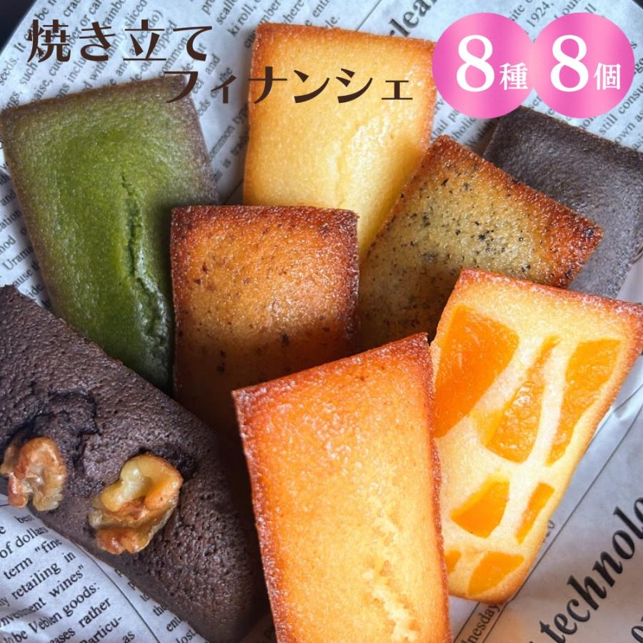 フィナンシェ専門店 ラングドール 8種8個入 詰合せ 個包装 ギフト