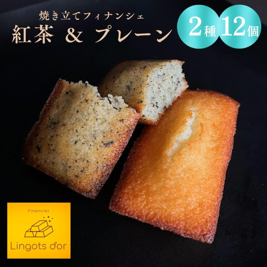 フィナンシェ専門店 ラングドール 紅茶 プレーン ２種 各６個＜12個入ギフトボックス＞詰合せ 個包装 お祝い プレゼント スイーツ 焼き菓子 お取り寄せ ギフト | 