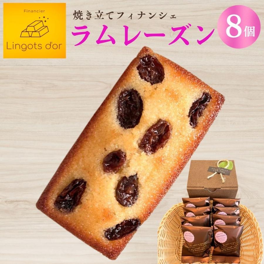 フィナンシェ専門店 ラングドール ラムレーズン ８個入 ギフトボックス 詰合せ 個包装 お祝い プレゼント スイーツ 焼き菓子 お取り寄せ ギフト | 