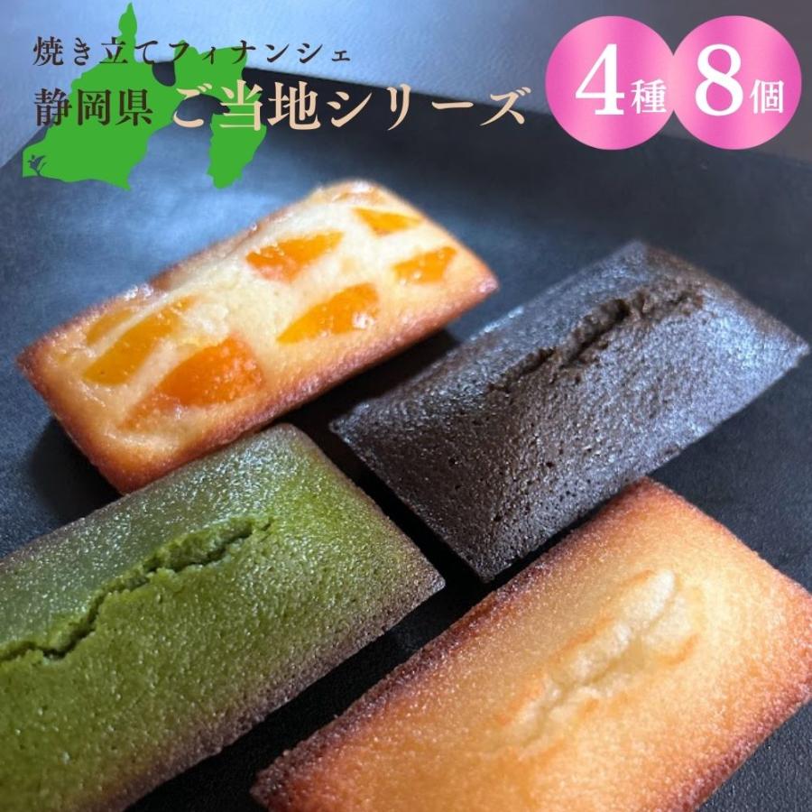 フィナンシェ専門店 ラングドール 静岡県 ご当地 4種 各2個 8個入 ギフトボックス 詰合せ 個包装 お祝い プレゼント スイーツ 焼き菓子 お取り寄せ ギフト | 