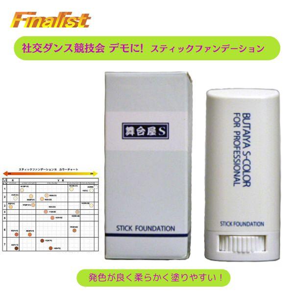 舞台屋 S スティックファンデーション プロ愛用 社交ダンス メイク 舞台 宝塚 デモ ステージ カバー力 ネコポス | 