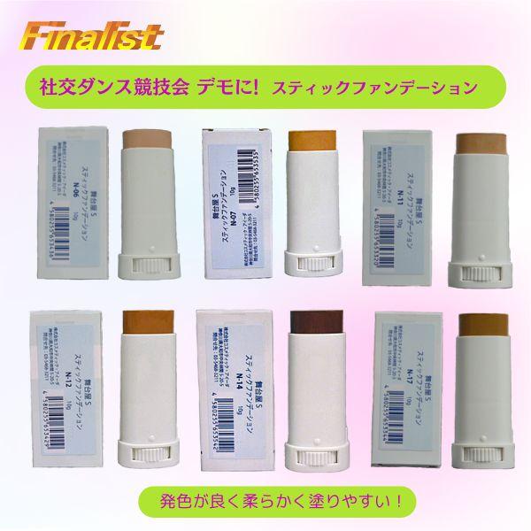 舞台屋 S スティックファンデーション プロ愛用 社交ダンス メイク 舞台 宝塚 デモ ステージ カバー力 ネコポス |  | 05