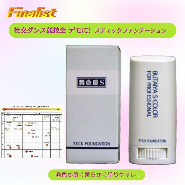 舞台屋 S スティックファンデーション プロ愛用 社交ダンス メイク 舞台 宝塚 デモ ステージ カバー力 ネコポス |  | 01