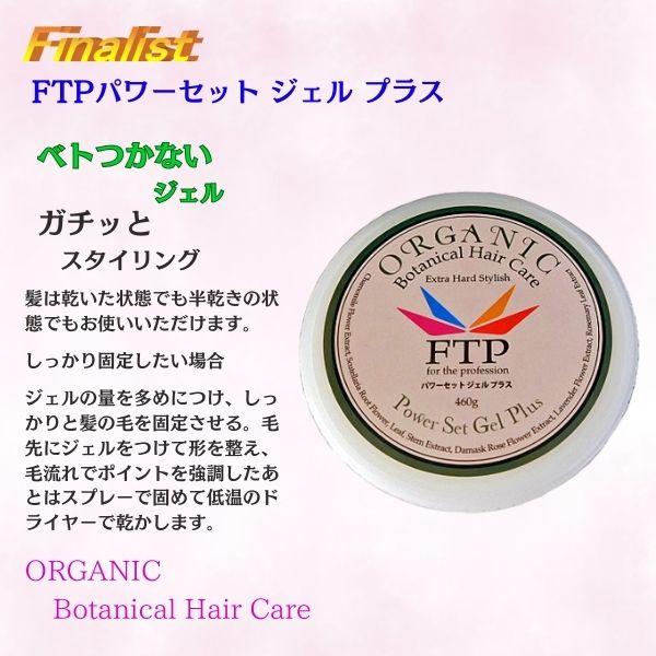 FTP パワーセットジェル プラス 460g 社交ダンス ヘアジェル プロ愛用