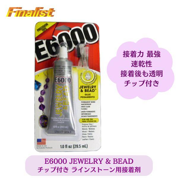 アクセサリー用接着剤 E6000 JEWELRY＆BEAD 1oz チップ付き｜ビーズ用 強力透明ボンド 精密接着 正規品 | 