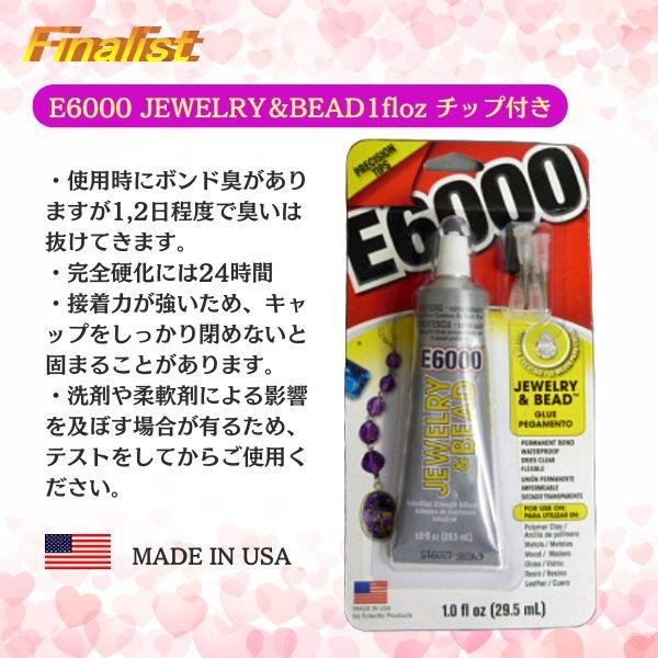 アクセサリー用接着剤 E6000 JEWELRY＆BEAD 1oz チップ付き｜ビーズ用 強力透明ボンド 精密接着 正規品 |  | 03