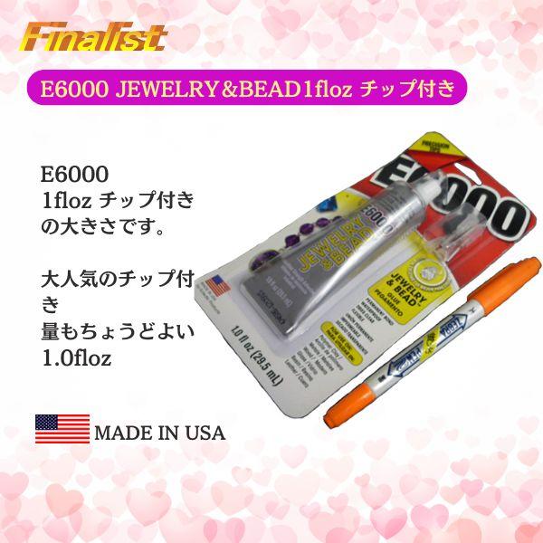 アクセサリー用接着剤 E6000 JEWELRY＆BEAD 1oz チップ付き｜ビーズ用 強力透明ボンド 精密接着 正規品 |  | 04