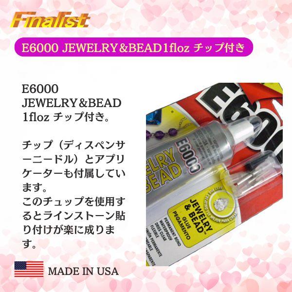 アクセサリー用接着剤 E6000 JEWELRY＆BEAD 1oz チップ付き｜ビーズ用 強力透明ボンド 精密接着 正規品 |  | 05