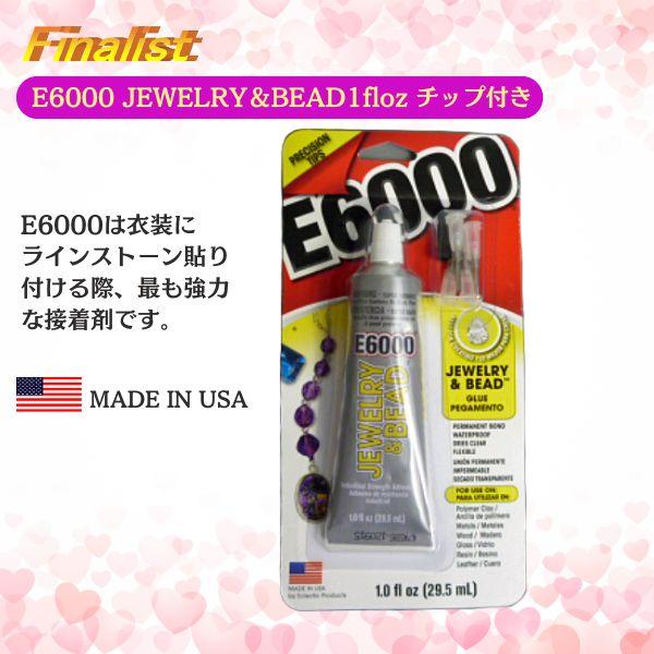 アクセサリー用接着剤 E6000 JEWELRY＆BEAD 1oz チップ付き｜ビーズ用 強力透明ボンド 精密接着 正規品 |  | 01