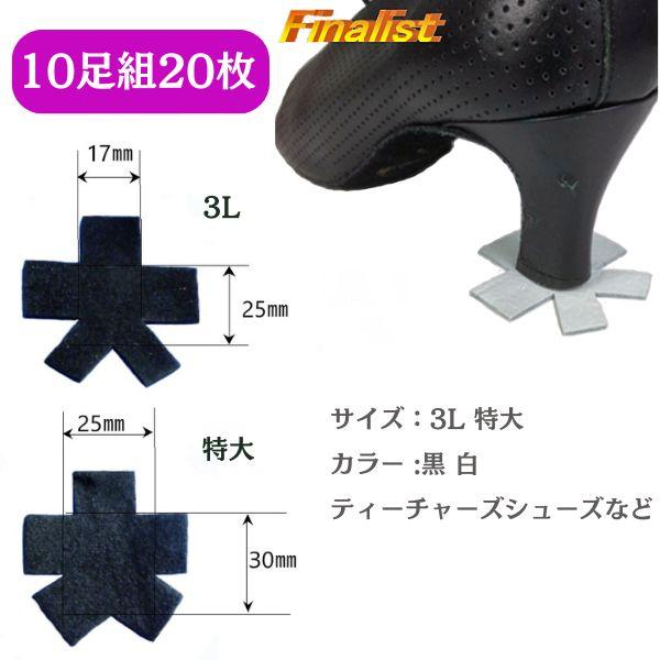社交ダンス シューズ ヒールカバー 日本製 ティーチャーズ用 10足組 高