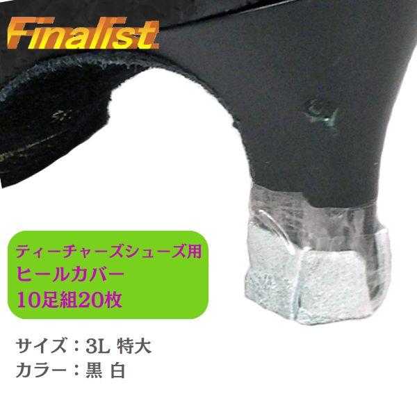 社交ダンス シューズ ヒールカバー 日本製 ティーチャーズ用 10足組 高