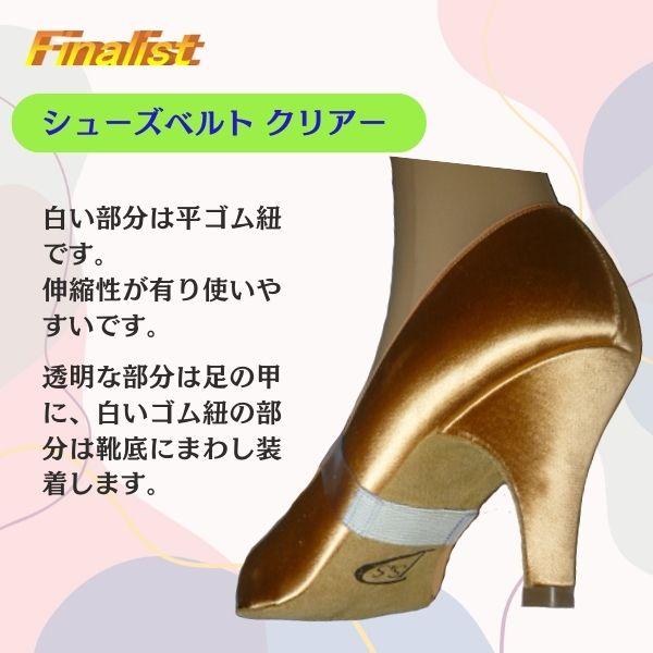 社交ダンス シューズベルト クリア 2足組｜透明で目立たない 脱げ防止 ダンスシューズバンド |  | 03