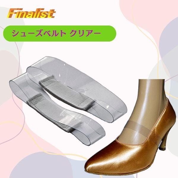 社交ダンス シューズベルト クリア 2足組｜透明で目立たない 脱げ防止 ダンスシューズバンド |  | 01