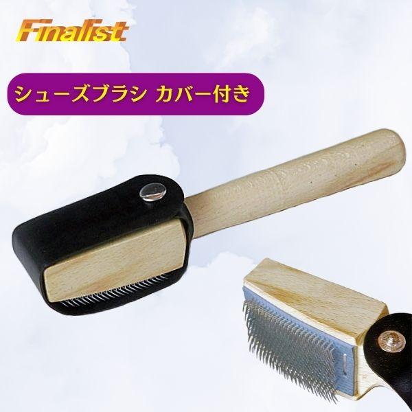 社交ダンス シューズブラシ ファイナリスト 木製カバー付 ダンスシューズ用 革底お手入れ用 競技会 練習 メンテナンス用品 |  | 01