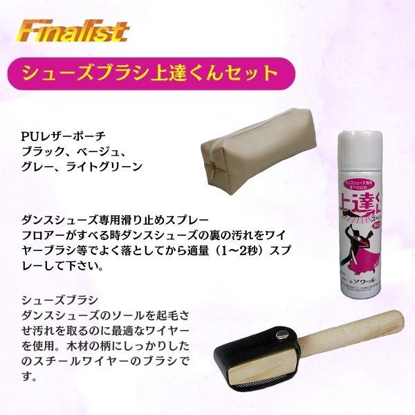 社交ダンス シューズケアセット 上達くん滑り止めスプレー&シューズブラシ 携帯ポーチ付 |  | 06
