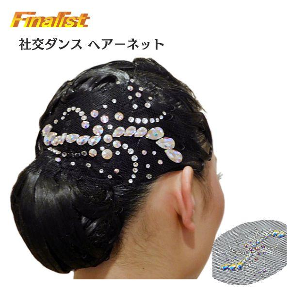 スワロフスキー ヘアーネット 社交ダンス ラインストーン デモ 競技会