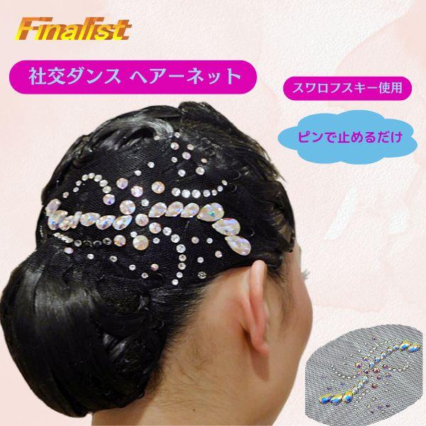 石付き社交ダンス用ヘアアクセサリー スワロフスキー ヘアーネット 社交ダンス ラインストーン デモ 競技会