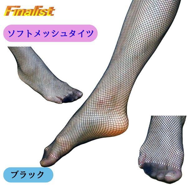 社交ダンス タイツ 網タイツ NT001｜ソフトメッシュ フリーサイズ 練習