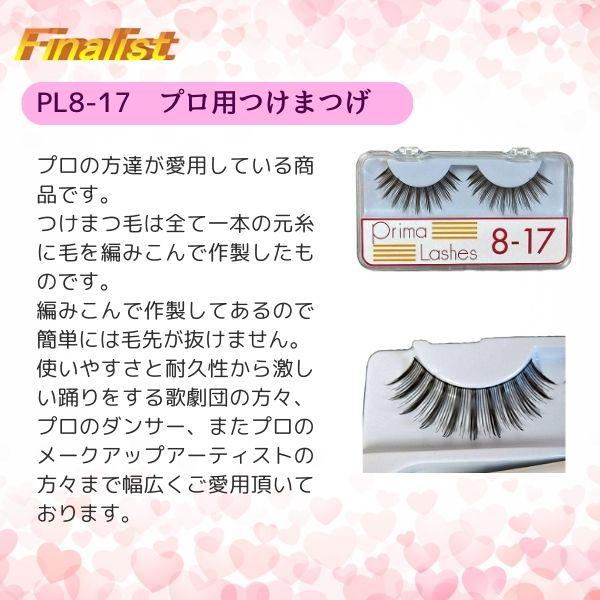 つけまつげ プリマ・ラッシュ PL8-17 黒｜ロング ふさふさ 社交ダンス